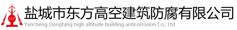 桐城市东方高空建筑防腐有限公司